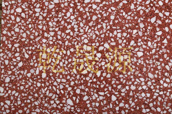 水(shuǐ)磨石地(dì)闆磚