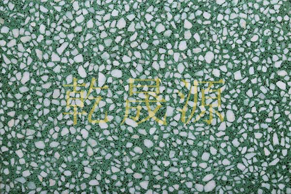 水(shuǐ)磨石地(dì)闆磚